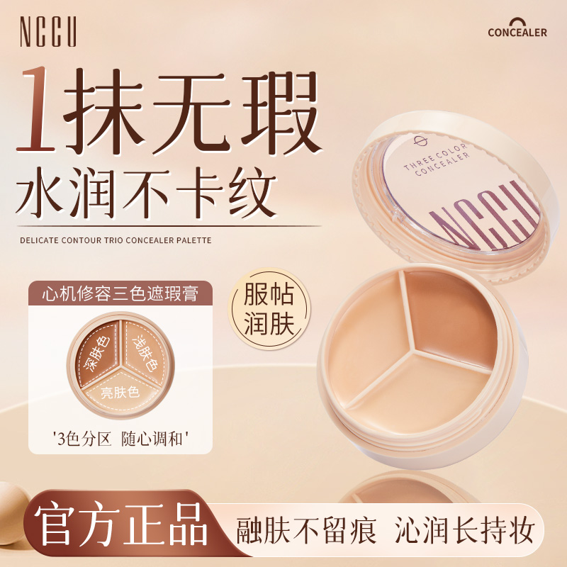 NCCU心机修容三色遮瑕膏修饰瑕疵斑点痘印修容遮瑕盘