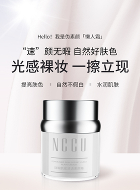 NCCU懒人素颜霜提亮肤色裸妆妆前保湿隔离霜遮瑕不假白清透自然女