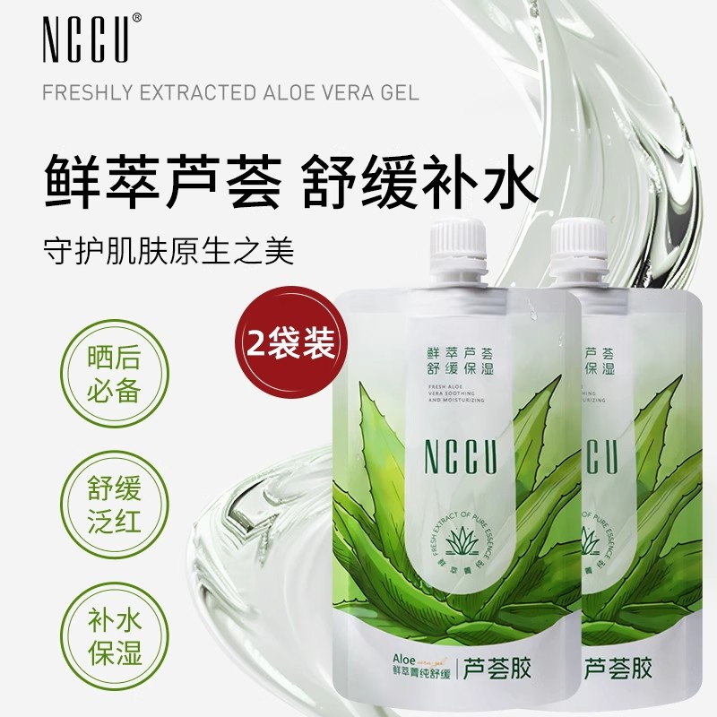 NCCU鲜萃菁纯芦荟胶保湿补水舒缓晒后降温养肤150g*2袋