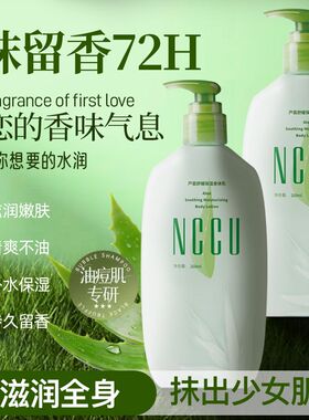 NCCU正品秋冬芦荟身体乳清爽不黏腻滋润持久留香嫩肤补水保湿