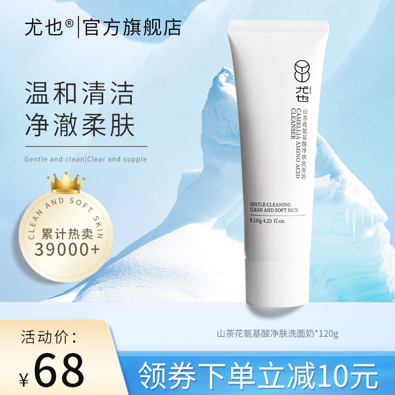 尤也山茶花氨基酸洗面奶女清洁毛孔温和洁面乳男官方旗舰店优有也