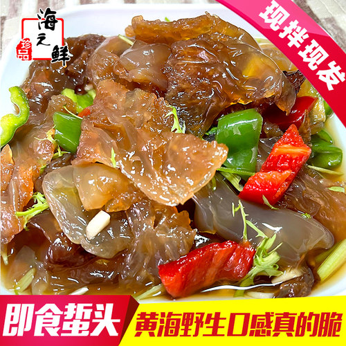 丹东现拌野生鲜脆大蜇头现拌现发