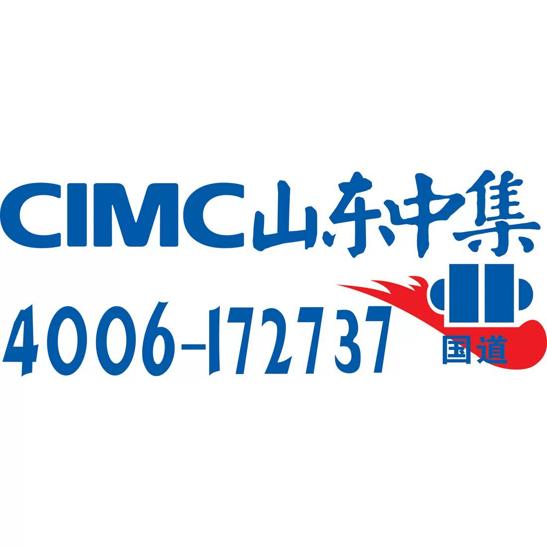 山东中集考格尔F类车身贴二维码