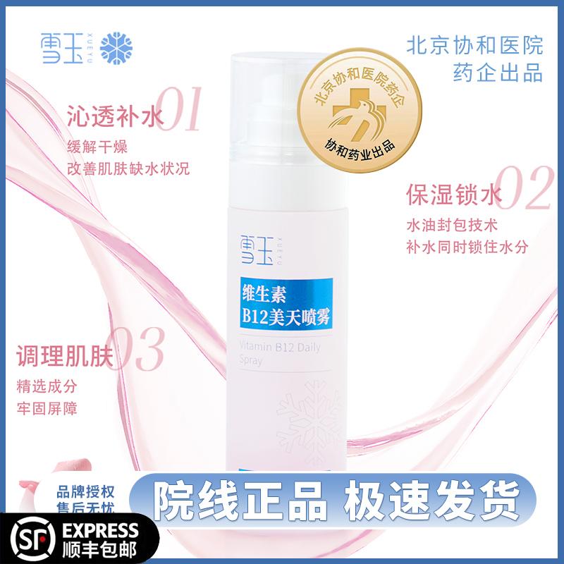 雪玉维生素B12美天喷雾80ml 锁水保湿 爽肤水 保湿水 补水喷雾