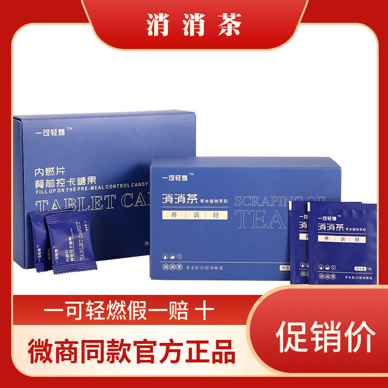 一可轻燃消消茶微商同款官方正品本草纤集纤纤茶内燃餐前控卡糖果