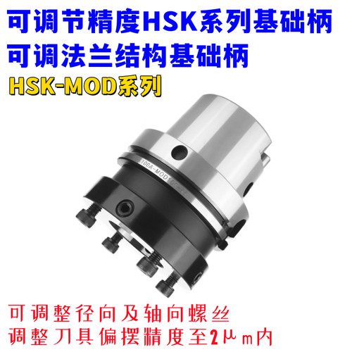 高精HSK100A-MD法兰径向微调刀柄