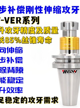 BT30/BT40/BT50-VER16/VER20/VER25/VER32微补偿刚性伸缩攻丝刀柄