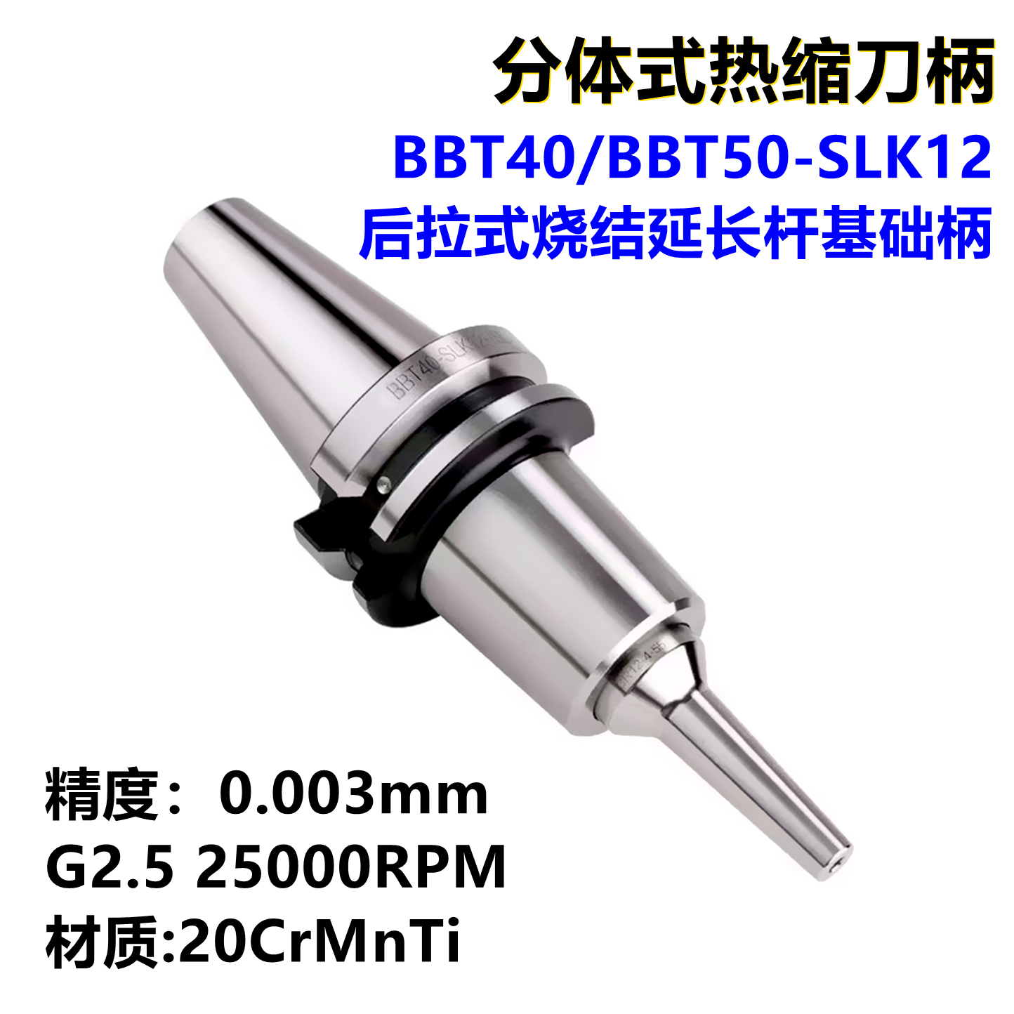 BBT50-SLK12分体热缩延长杆刀柄