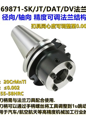 SK50/JT50-MOD60/MD70/DC80/MD100径向轴向微调刀柄法兰基础柄