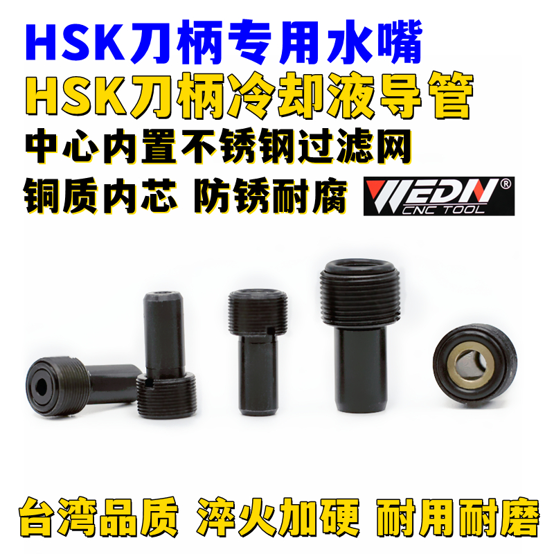 WEDNHSK刀柄水嘴冷却管直销水嘴