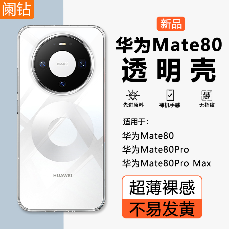适用华为mate80透明超薄防摔壳