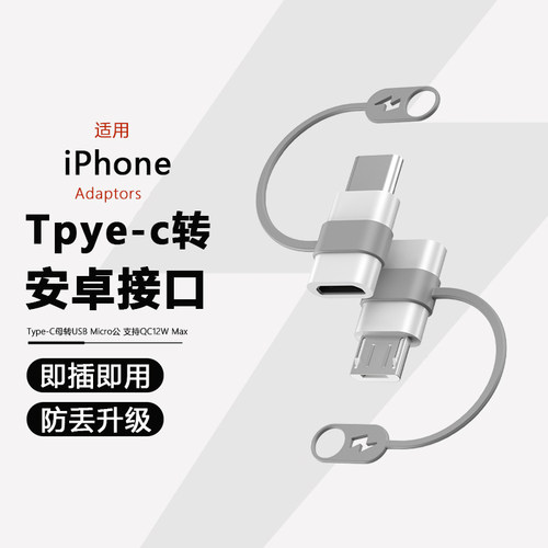 安卓转Type-C转苹果防丢转接头