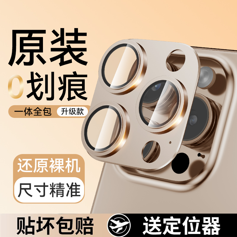 苹果16合金一体高清防摔镜头膜