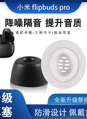 适用于小米降噪耳机FlipBudspro耳塞耳帽替换记忆海绵套防滑软塞硅胶套防过敏pro耳机塞FlipBuds pro耳机套