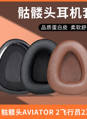 适用于骷髅头Skullcandy Aviator 2飞行员耳机套骷髅头飞行员一二代头戴式耳罩海绵垫耳机罩替换配件保护套