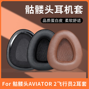 适用于骷髅头Skullcandy Aviator 2飞行员耳机套骷髅头飞行员一二代头戴式耳罩海绵垫耳机罩替换配件保护套