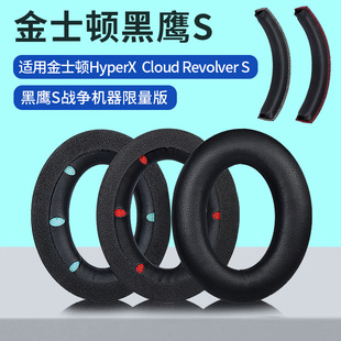 适用于金士顿HyperX头戴式耳机套Cloud Revolver 黑鹰s海绵套战争机器降噪耳机罩皮套耳罩头梁垫耳机替换配件