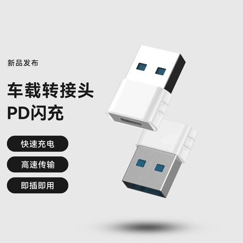 车载充电线otg转接头PD快充