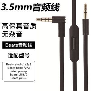 beats耳机线beatssolo3音频线pill头戴式连接带调音3.5插口studio2充电线控有麦线mixr魔音原装ep录音师pro