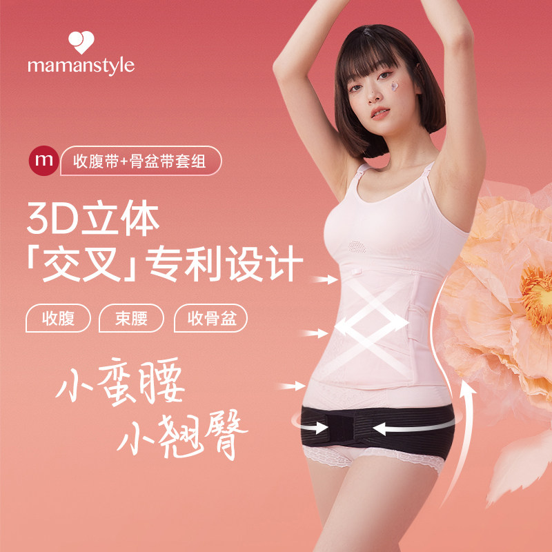 mamanstyle收腹带产后专用骨盆带套装塑形顺产剖腹产通用修复塑身