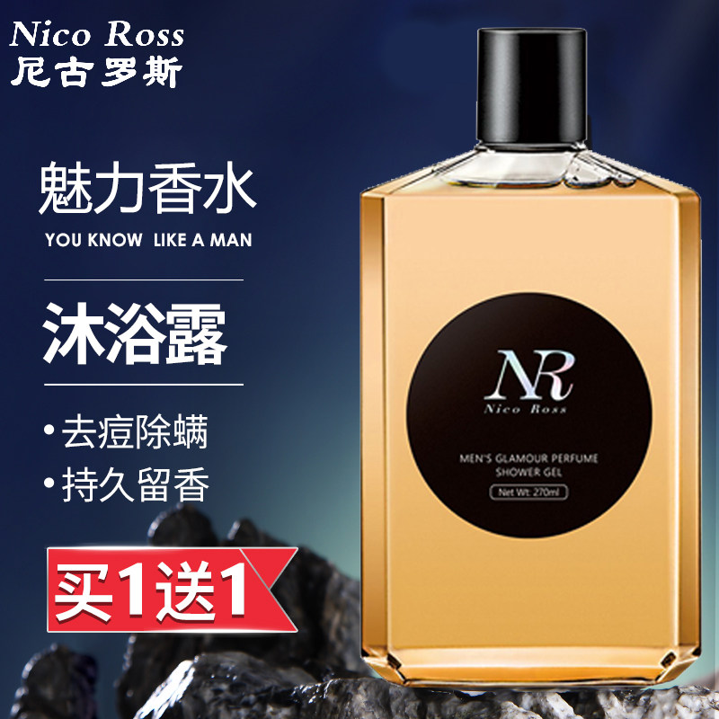 尼古罗斯男士香水木质香持久除螨留香沐浴露洗发水洗浴古龙网红款