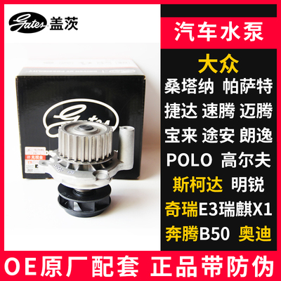 盖茨适配帕萨特捷达桑塔纳帕萨特速腾明锐途安汽车水泵GWP8168