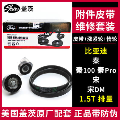 盖茨适配比亚迪秦秦100秦Pro宋 宋DM1.5皮带张紧轮套装K046PK1760