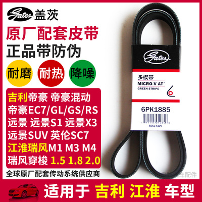 盖茨适配吉利帝豪EC7 GL GS远景 江淮瑞风M3 M4发电机皮带6PK1885