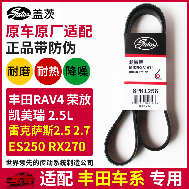 盖茨适配丰田凯美瑞RAV4荣放2.5L雷克萨斯ES250发电机皮带6PK1256