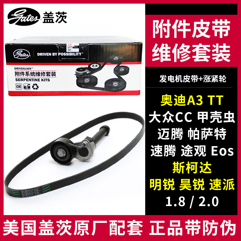 盖茨适用迈腾途观大众CC帕萨特速腾明锐奥迪A3皮带套装K016PK1115