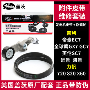 皮带套装 K026PK1865 GC7英伦SC7海远景 盖茨适配帝豪EC7吉利GX7