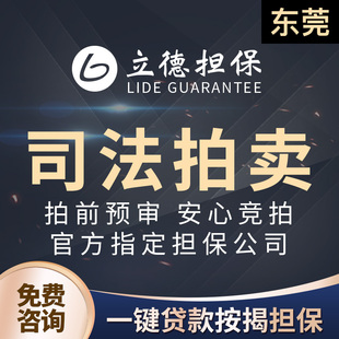 东莞司法拍卖按揭担保东莞法拍房拍卖广东司法拍卖房东莞阿里拍卖
