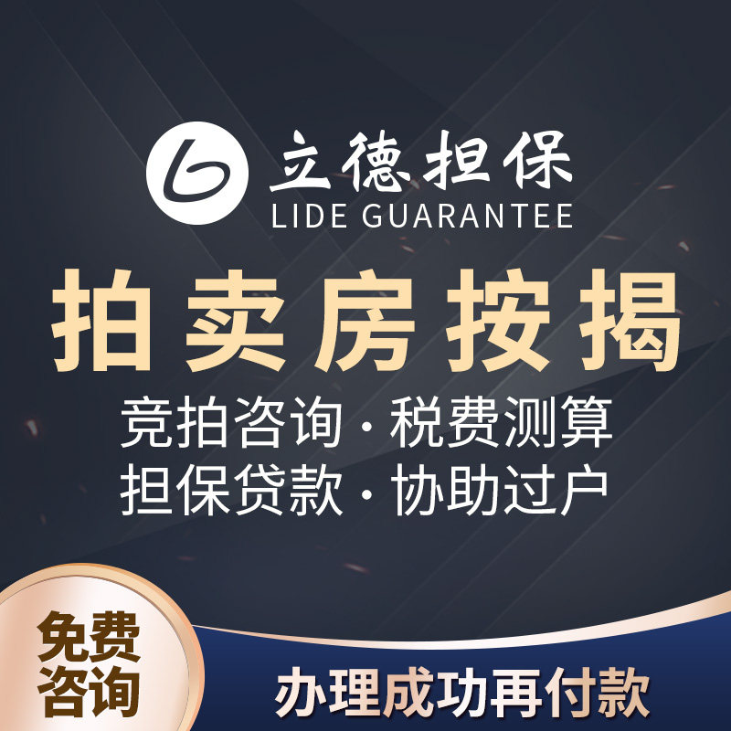 汕头拍卖房司法拍卖房按揭广东司法拍卖房阿里拍卖网房产法拍房