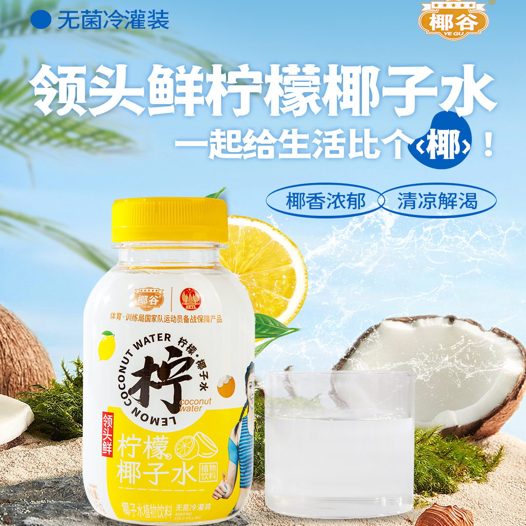 椰谷领头鲜柠檬椰子水夏季健康新品送礼佳品245g*8瓶
