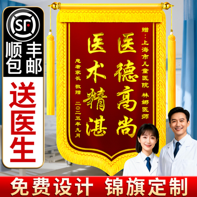 高档锦旗定制感谢医生护士旗帜
