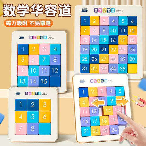数字华容道磁力版滑动拼图九宫格