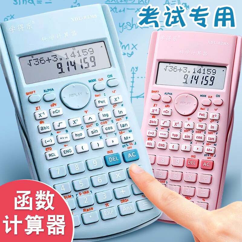 科学计算器初高中学生考试高考专用函数计算器会计职业考试建筑统计财务注会适用大学生考研多功能小型计算机高性价比高么？