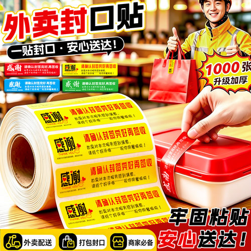 外卖封口贴防拆防漏封条强粘性