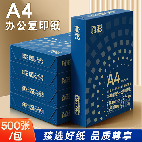 A4复印纸70g多功能打印纸