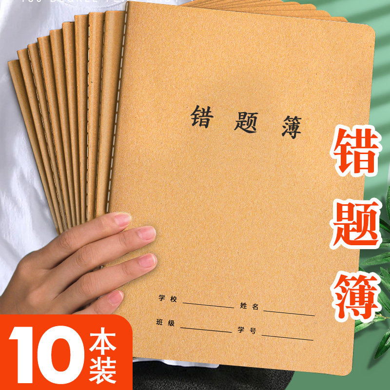 牛皮纸16K错题簿小学生纠错本子难题错题收集收录册学生读书笔记初中高中二三四五年级语数英语本科目作业本使用感如何?