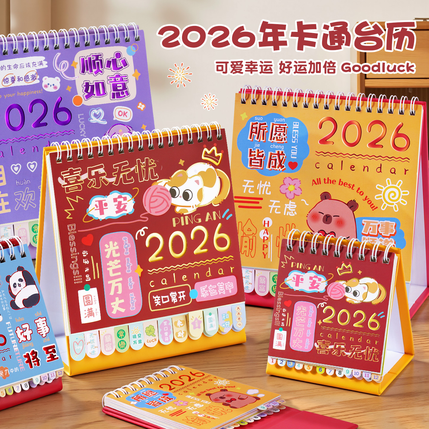2026年台历可爱卡通创意桌面日历