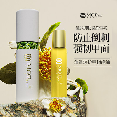 MissMoeGel指缘油防倒刺防断裂