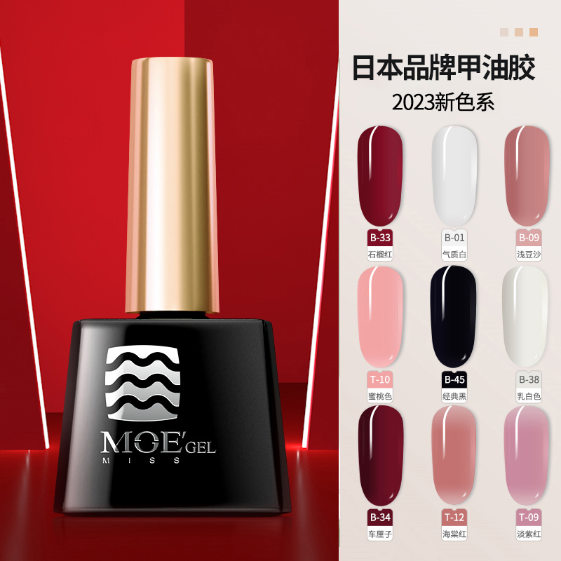 日本品牌MOE光疗甲油胶2023年新款流行色美甲店专用底胶封层套装