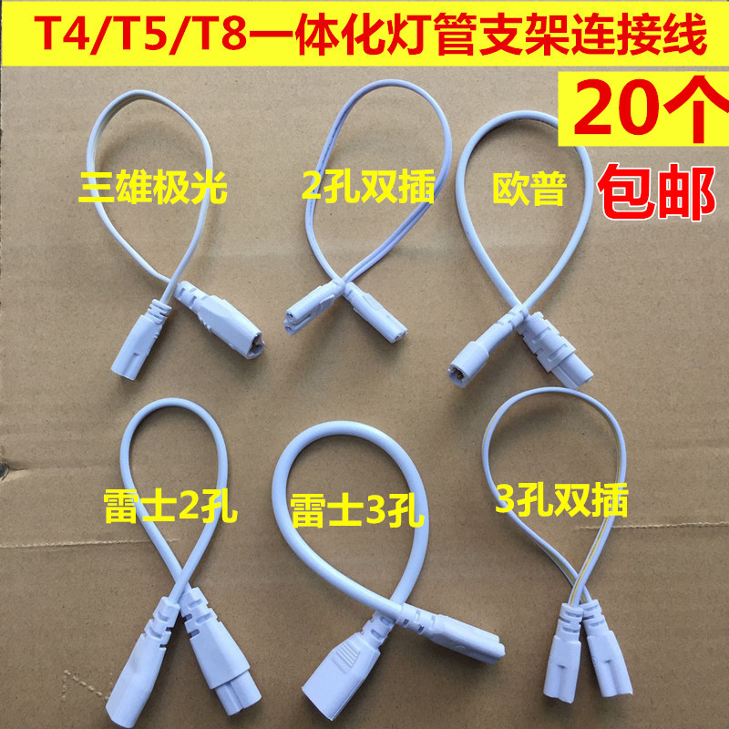 T4T5T8双插头两孔双头三孔双头连接线LED灯管接头灯管转接拐角插