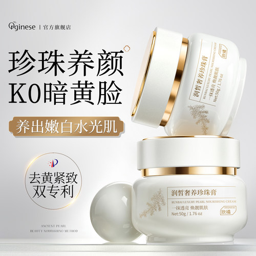 线下同款丨国货珍珠去黄紧致面霜