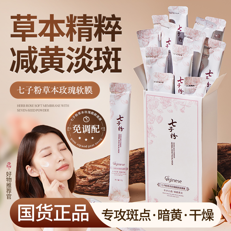 【国货正品】七子粉玫瑰淡斑减黄