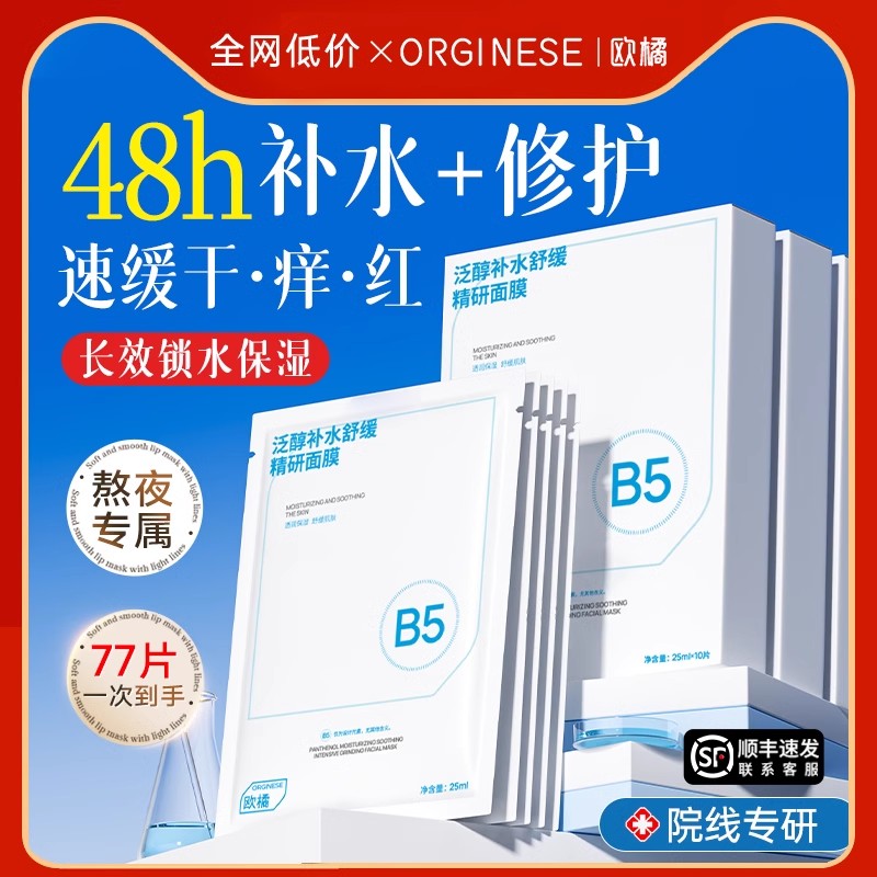 【B5晒后修护】单片低至1.4