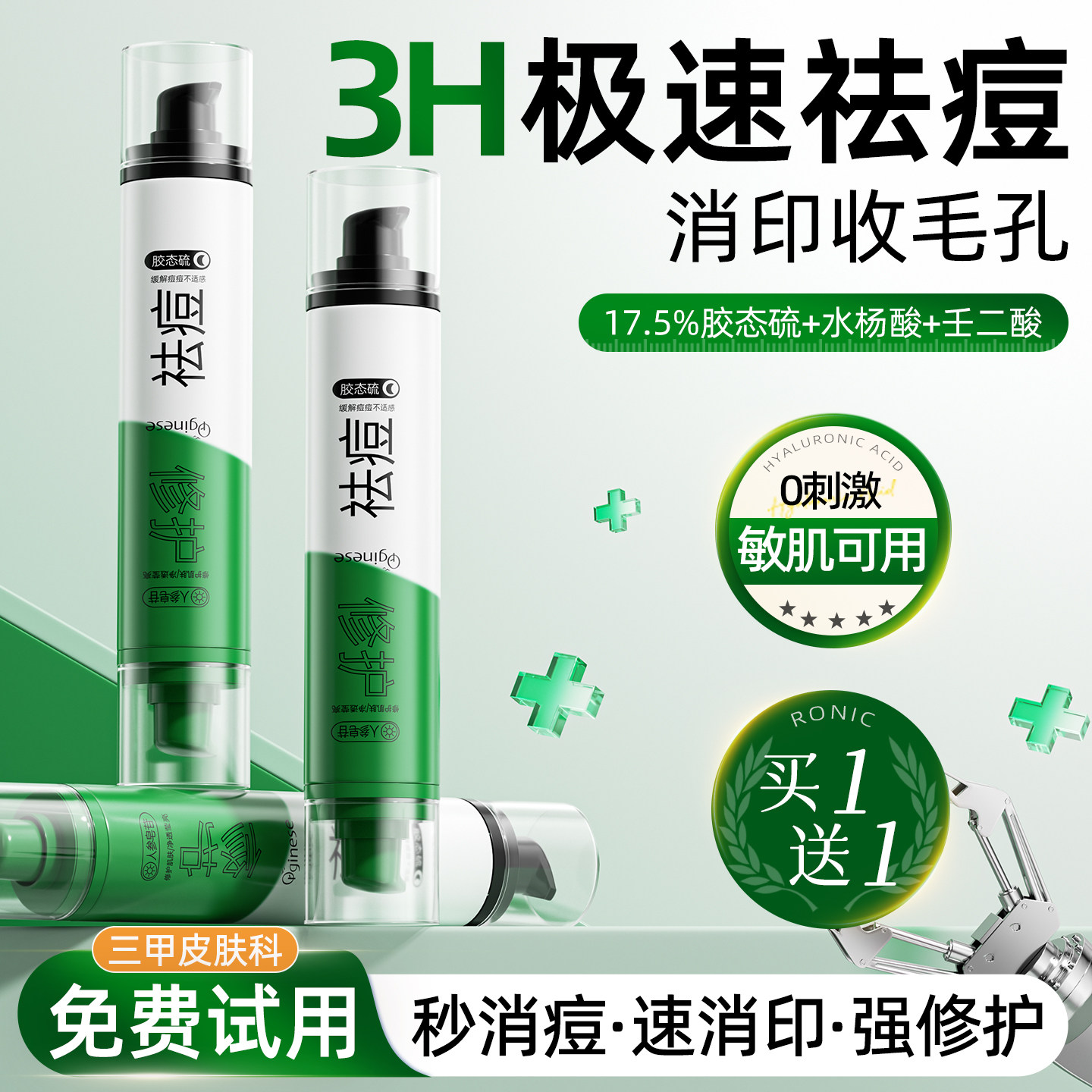 【三甲级医用特研】3H祛痘消印膏