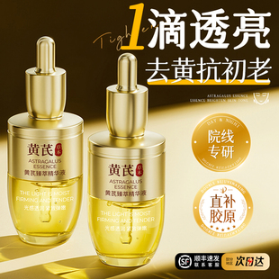 黄芪美精华白液油紧致抗皱抗衰老抗氧化提亮去黄改善暗沉肤色官方