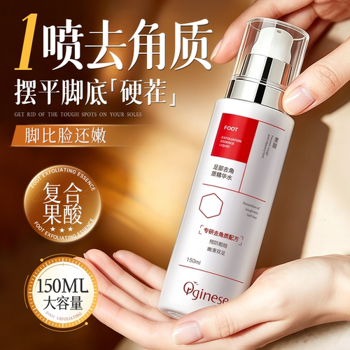 凉鞋放肆穿|去死皮老茧喷雾NO.I